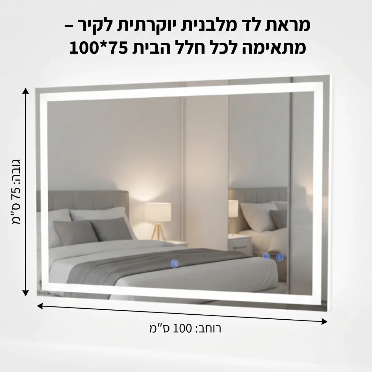 מראת לד מלבנית יוקרתית לקיר – מתאימה לכל חלל הבית ‎100*75 - Image 10